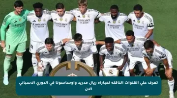 تعرف على القنوات الناقلة لمباراة ريال مدريد وأوساسونا في الدوري الإسباني الآن